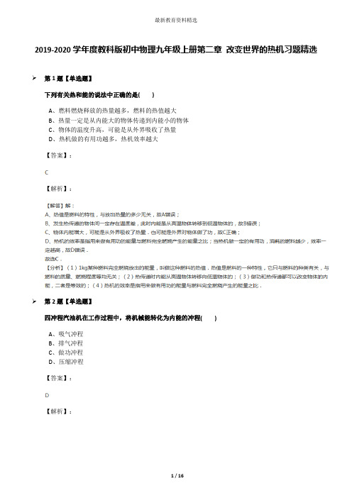 2019-2020学年度教科版初中物理九年级上册第二章 改变世界的热机习题精选