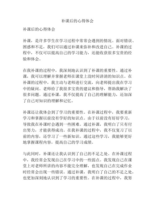 补课后的心得体会