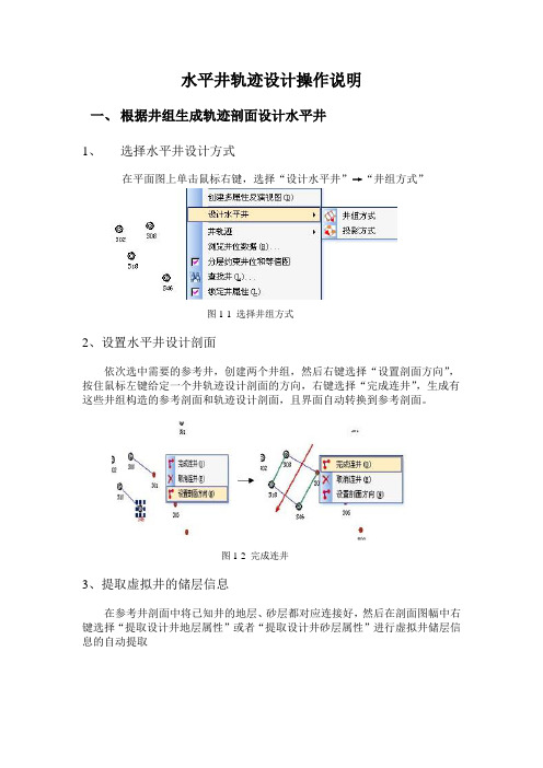 水平井轨迹设计操作说明