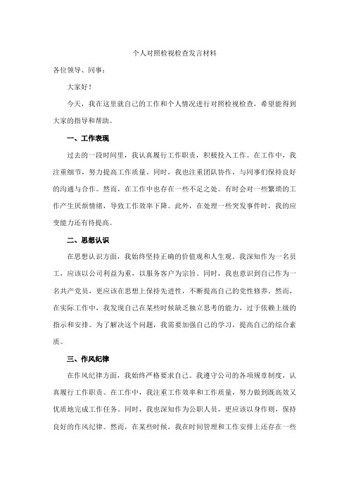 个人对照检视检查发言材料