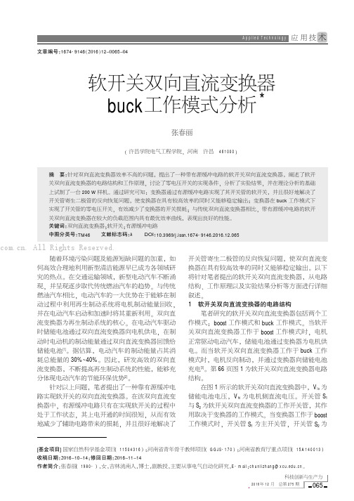 软开关双向直流变换器buck工作模式分析