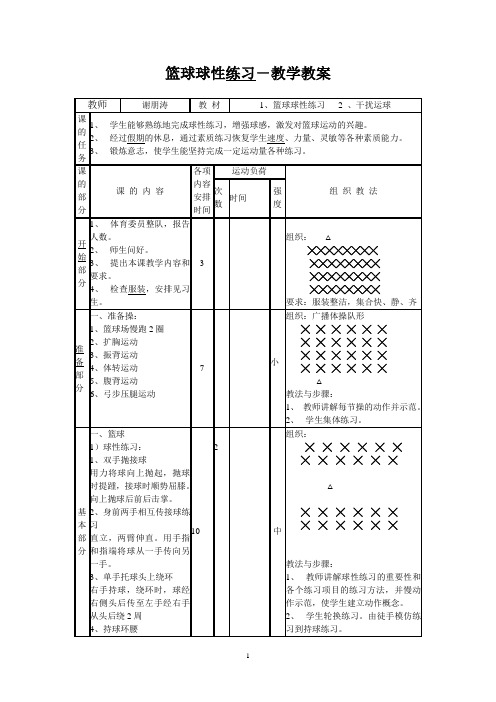 篮球球性练习-教学教案