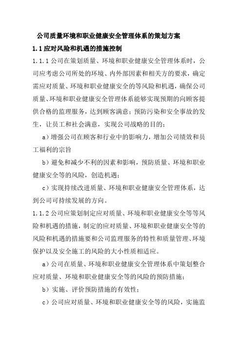 公司质量环境和职业健康安全管理体系的策划方案