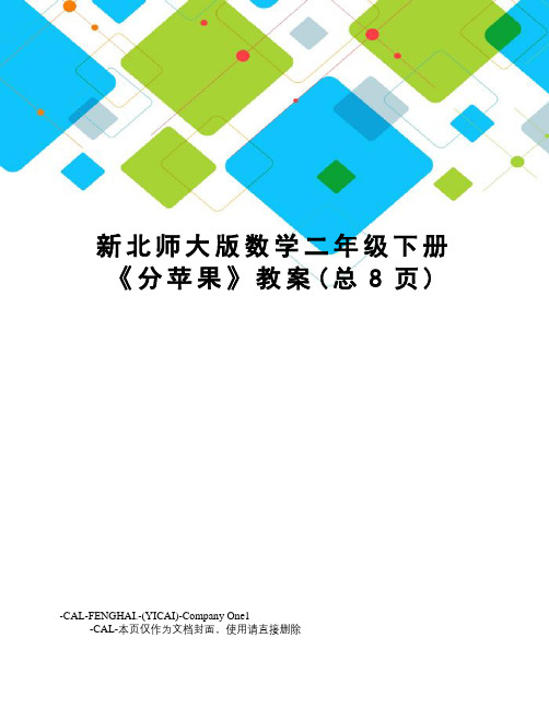 新北师大版数学二年级下册《分苹果》教案