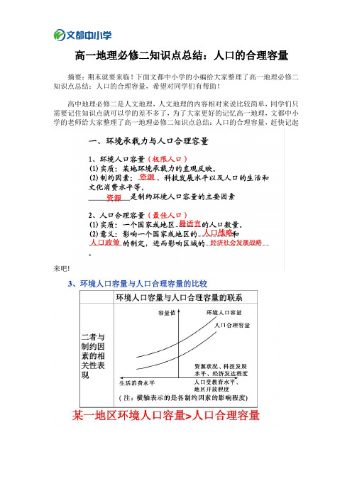 高一地理必修二知识点总结：人口的合理容量