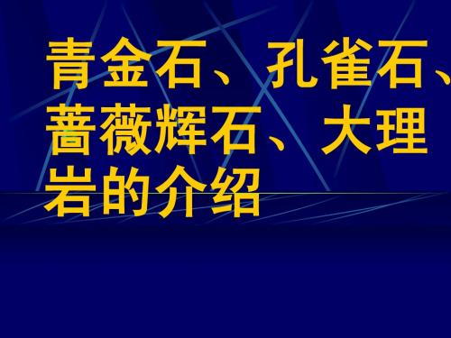 青金石、孔雀石、蔷薇辉石、大理岩的介绍