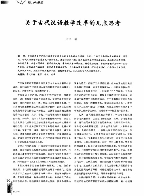 关于古代汉语教学改革的几点思考