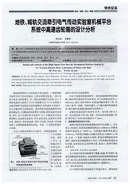 地铁、城轨交流牵引电气传动实验室机械平台系统中高速齿轮箱的设计分析