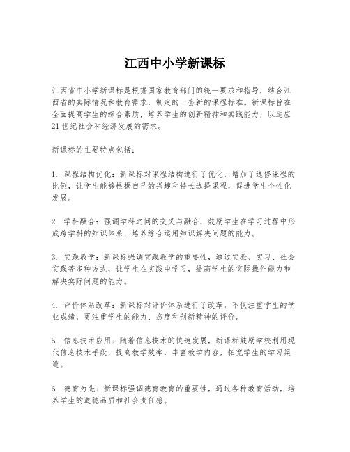 江西中小学新课标