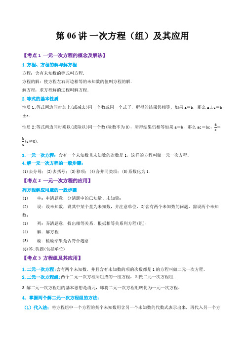 第06讲 一次方程(组)及其应用(解析版)-备战2021年中考数学考点精讲精练(全国通用)