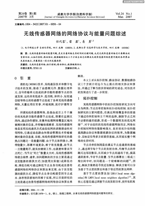 无线传感器网络的网络协议与能量问题综述