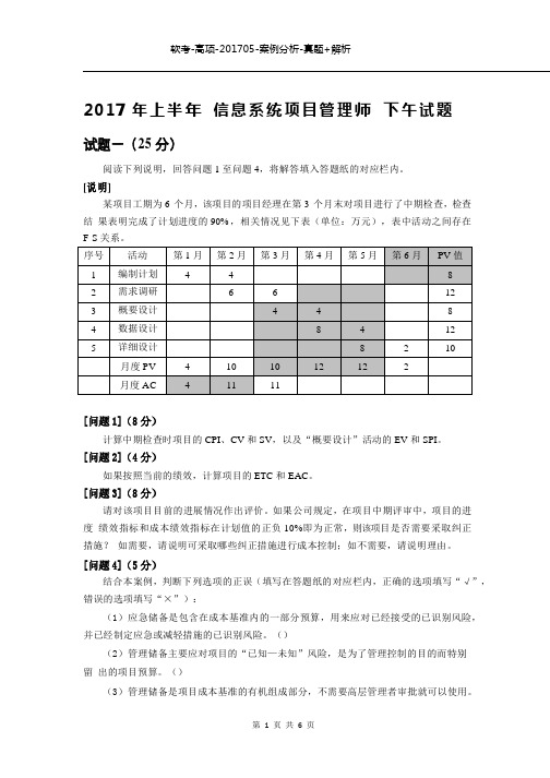 【软考高项真题试题分析】--高级--2017年05月-下午试题-科目2