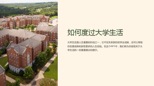 《如何度过大学生活》课件