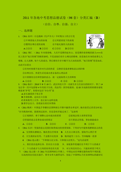 2011年各地中考思想品德试卷(96套)分类汇编(B 自信、自尊、自强、自立)