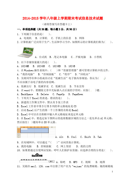 2014-2015学年八年级信息技术上学期期末考试试题