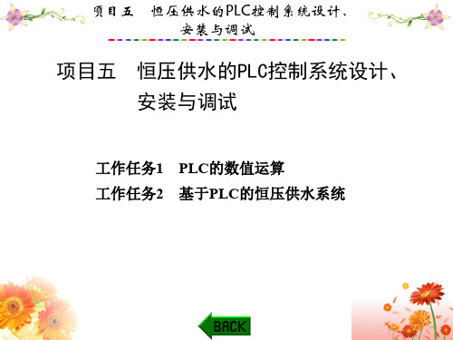 PLC应用技术与技能训练项目五 恒压供水PLC控制系统设计安装与调试