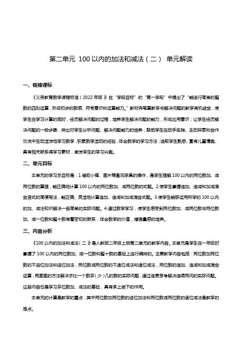 第二单元《100以内的加法和减法(二)》(单元解读)二年级数学上册人教版