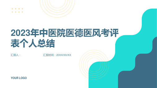 2023中医院医德医风考评表个人总结