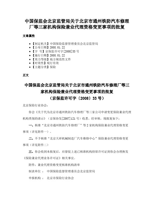 中国保监会北京监管局关于北京市通州铁防汽车修理厂等三家机构保险兼业代理资格变更事项的批复