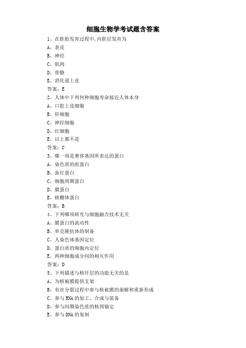 细胞生物学考试题含答案