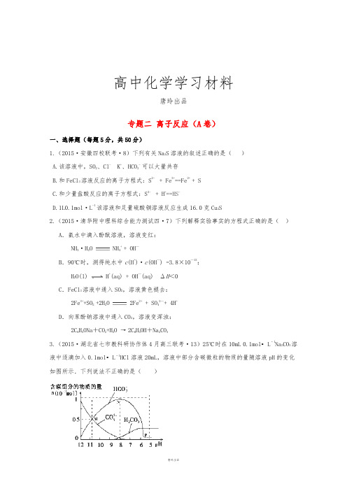 高考化学复习全国高考化学模拟试题汇编专题二离子反应(a卷)(含解析).docx