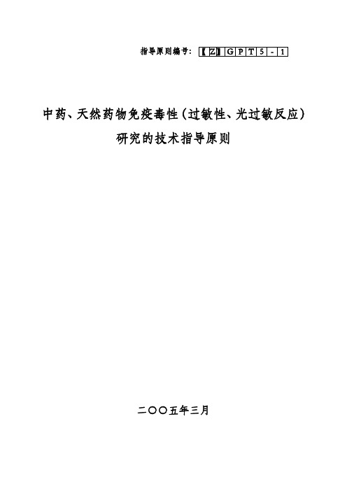 中药 天然药物免疫毒性 过敏性 光变态反应 研究技术指导原则