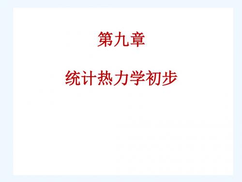 物理化学(考研重点)(精品)91能级及简并度2011518(改).ppt