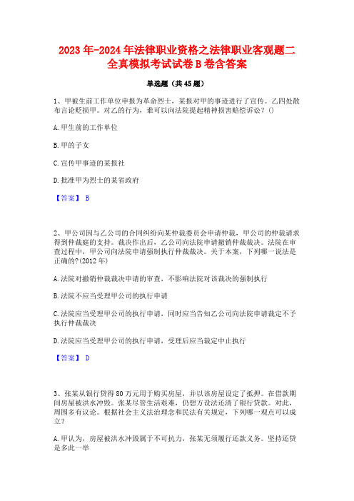 2023年-2024年法律职业资格之法律职业客观题二全真模拟考试试卷B卷含答案