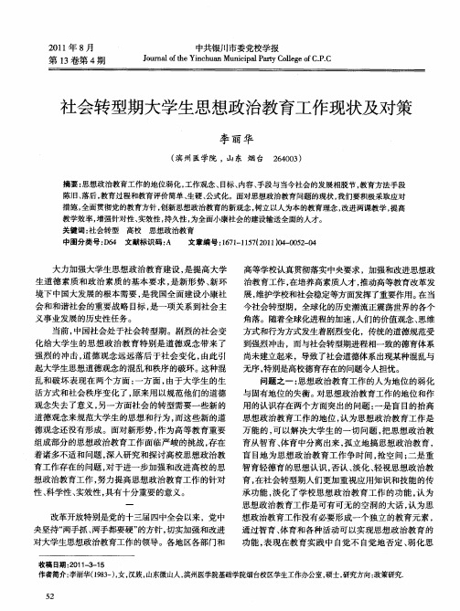 社会转型期大学生思想政治教育工作现状及对策