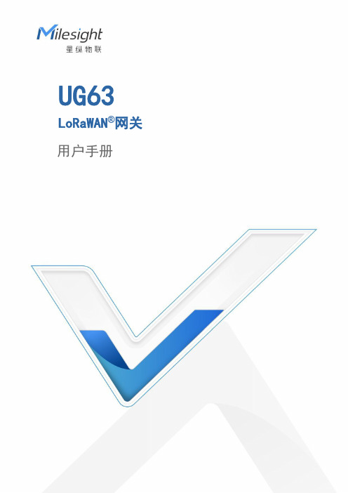 星纵物联 UG63 LoRaWAN 网关用户手册说明书