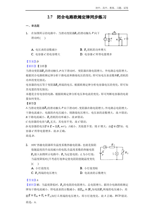 2018-2019年高中物理人教版选修3-1：2.7闭合电路欧姆定律同步练习- Word版含解析