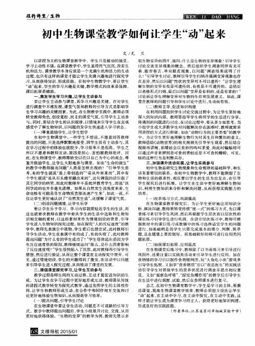 初中生物课堂教学如何让学生“动”起来