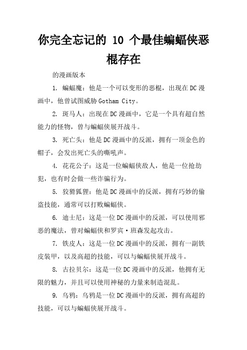 你完全忘记的 10 个最佳蝙蝠侠恶棍存在