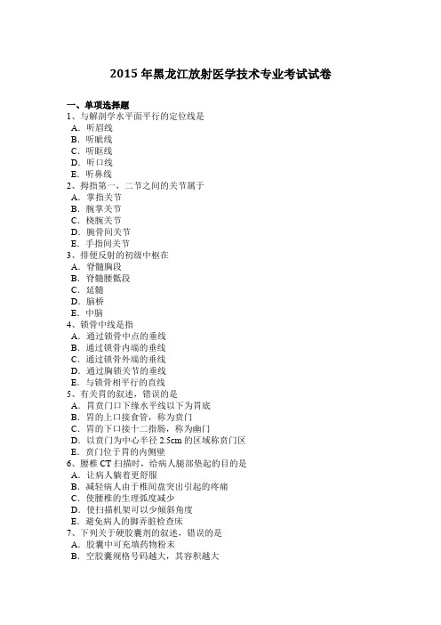 2015年黑龙江放射医学技术专业考试试卷