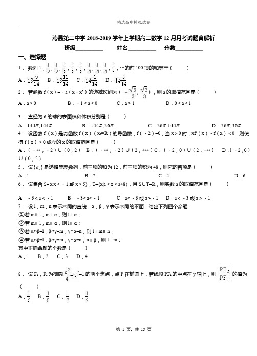 沁县第二中学2018-2019学年上学期高二数学12月月考试题含解析