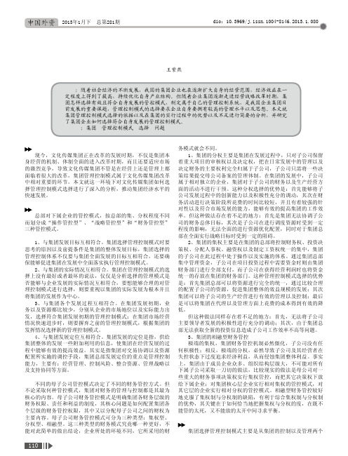 集团管控模式的选择