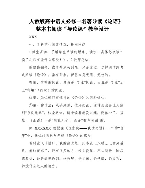 人教版高中语文必修一名著导读《论语》整本书阅读“导读课”教学设计