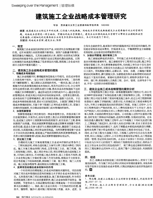 建筑施工企业战略成本管理研究