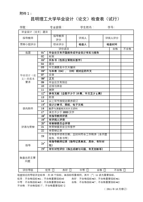 昆明理工大学毕业设计(论文)检查表(试行)【模板】