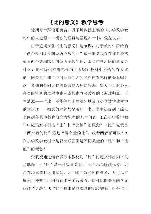 教师读书笔记,《比的意义》教学思考,教学反思