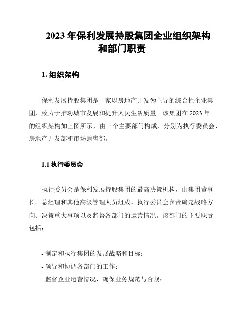 2023年保利发展持股集团企业组织架构和部门职责