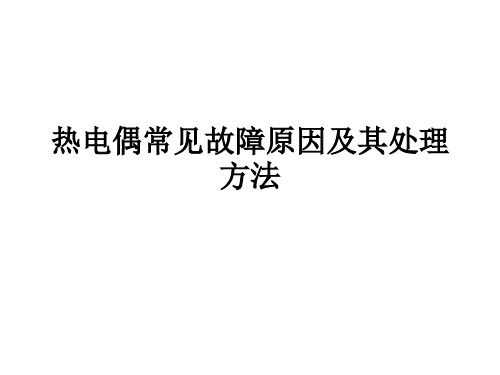 热电偶常见故障原因及其处理方法