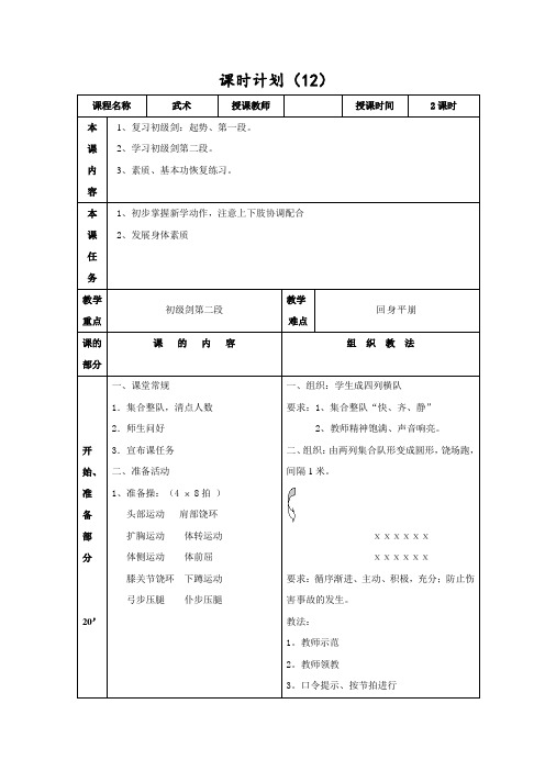 高中体育与健康武术教案：课时计划(12)