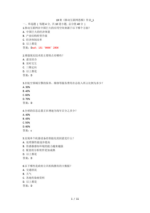 北语19秋《移动互联网思维》作业_1234