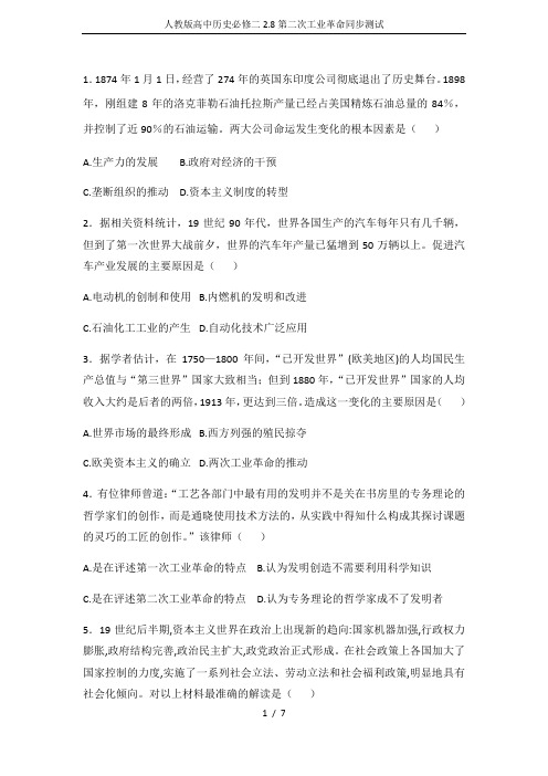 人教版高中历史必修二2.8第二次工业革命同步测试