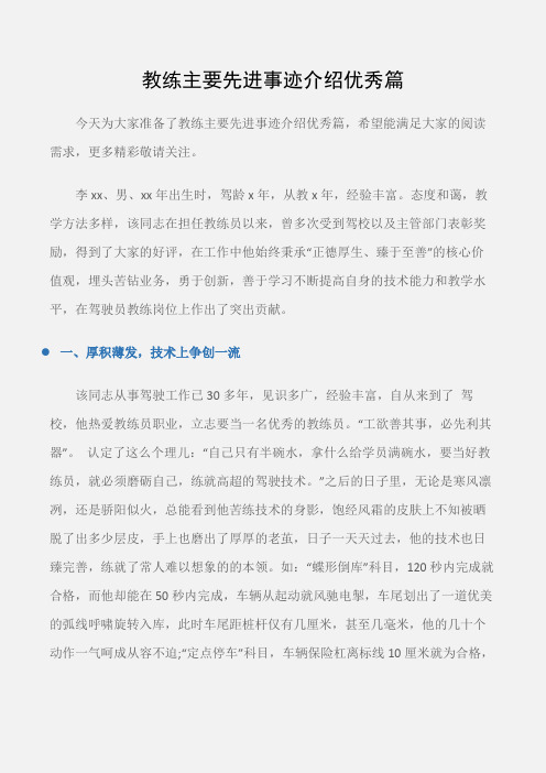 (事迹材料)教练主要先进事迹介绍优秀篇