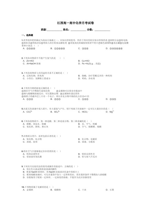 江西高一高中化学月考试卷带答案解析
