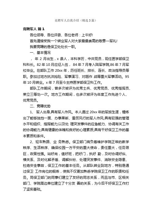 竞聘军人自我介绍（精选3篇）