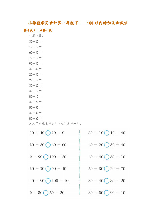 小学数学同步计算一年级下——100以内的加法和减法