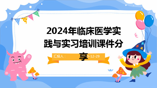 2024年临床医学实践与实习培训课件分享(1)